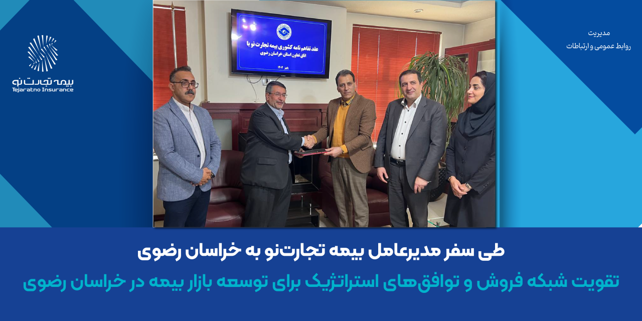 تقویت شبکه فروش و توافق‌های استراتژیک برای توسعه بازار بیمه در خراسان رضوی